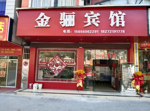 赤壁金骊宾馆