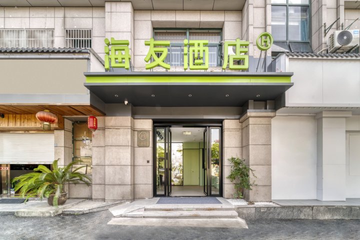 海友酒店(杭州文一西路财经大学店)