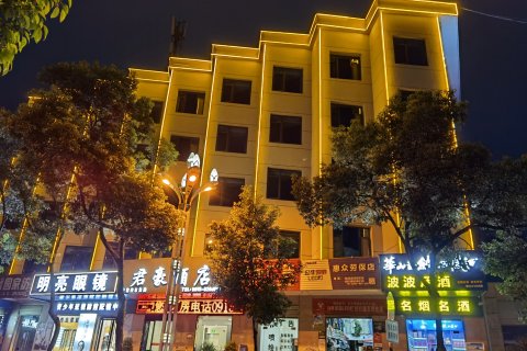 平利君豪酒店(平利县客运站店)