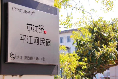 平江河民宿(苏州平江路拙政园店)