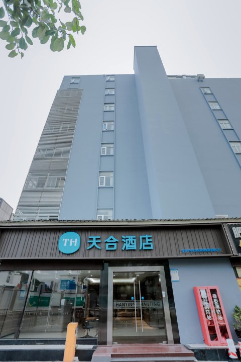 天合酒店(深圳宝安机场福围地铁站店)