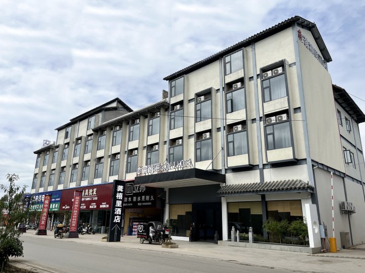 龚禧里·初见酒店(蒙自站店)