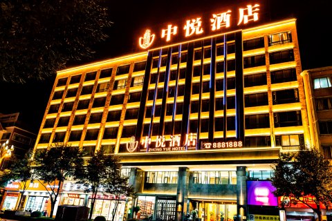 昭通中悦酒店