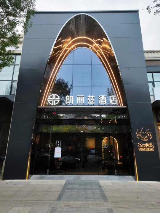 朗丽兹酒店(北京清河营地铁站店)