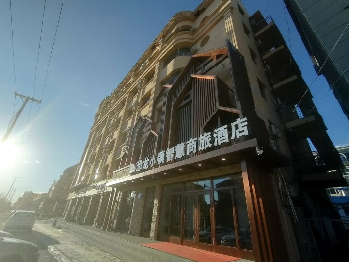 伊春嘉荫恐龙小镇智慧商旅酒店