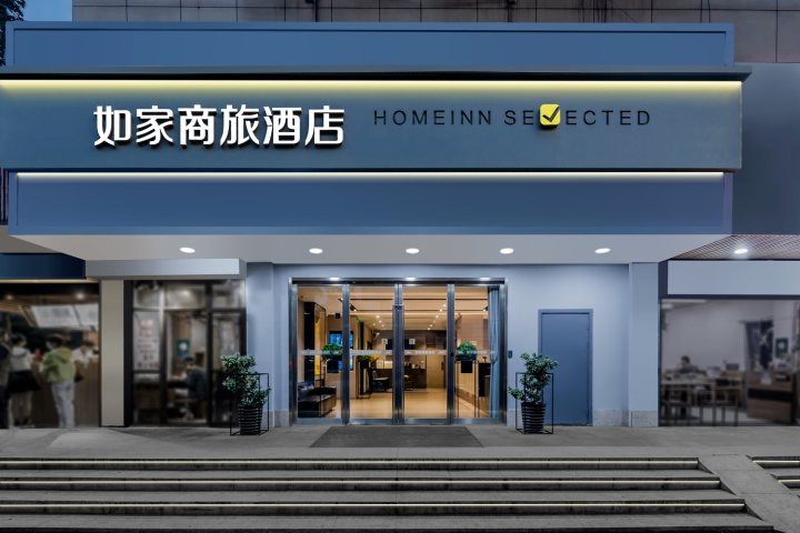 如家商旅酒店(杭州西湖黄龙浙大店)