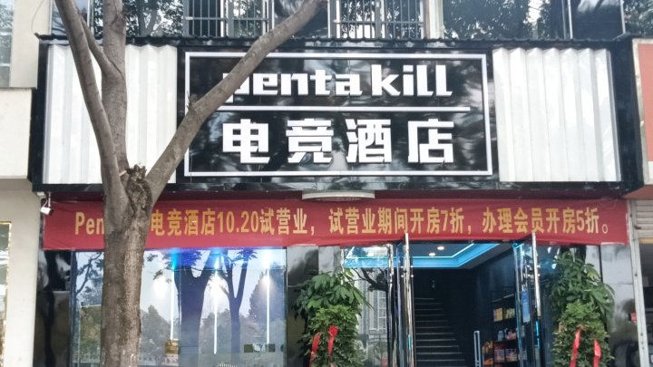 penta kill 电竞酒店