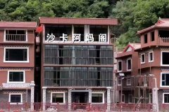 沙卡阿妈阁