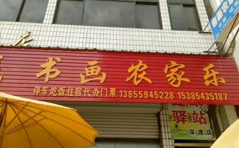 歙县书画农家乐