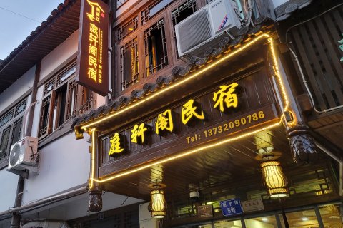 楠溪江庭轩阁民宿(丽水街店)