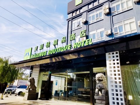 麦新格精品酒店(上海周浦万达繁荣路地铁站店)