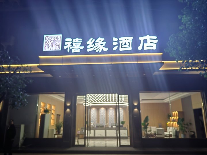 邛崃禧缘酒店