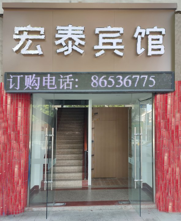 宏泰宾馆(华南路店)