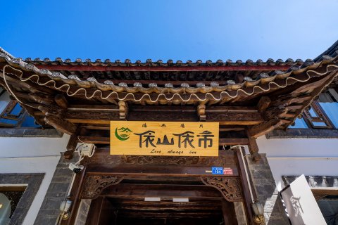 依山依市客栈(丽江古城木府店)