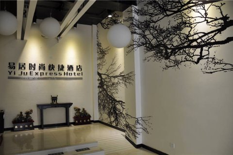 蓝田易居时尚快捷酒店