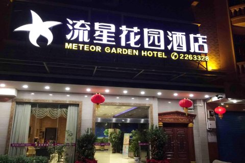 新丰流星花园酒店