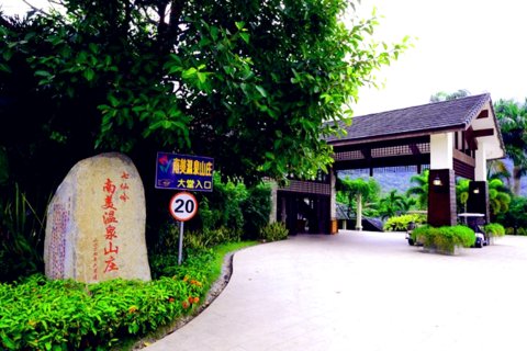 保亭七仙岭南美温泉山庄