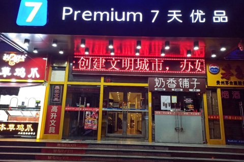 7天连锁酒店(西安钟鼓楼北大街地铁站店)