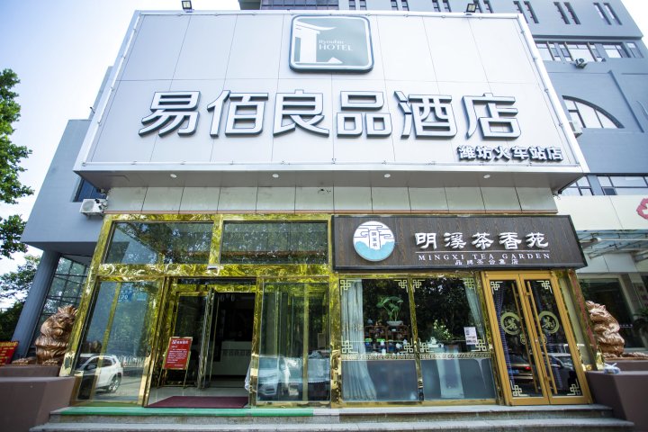 易佰良品酒店(潍坊火车站店)