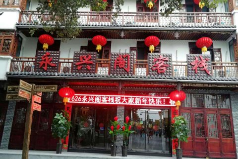 肥西永兴阁客栈(三河古镇景区店)