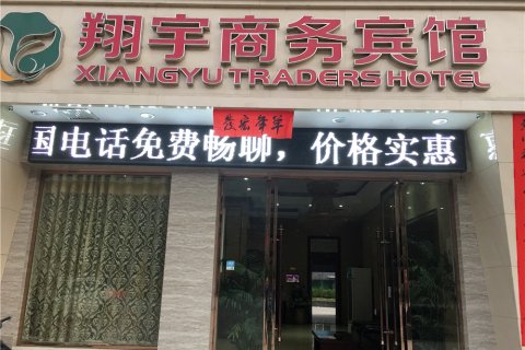 修水翔宇商务宾馆