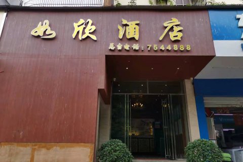 如欣酒店(澜沧客运站店)