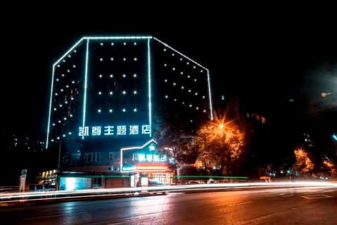 叙永凯尊主题酒店