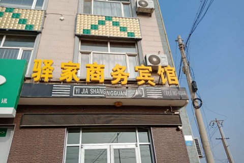 同心驿家商务宾馆