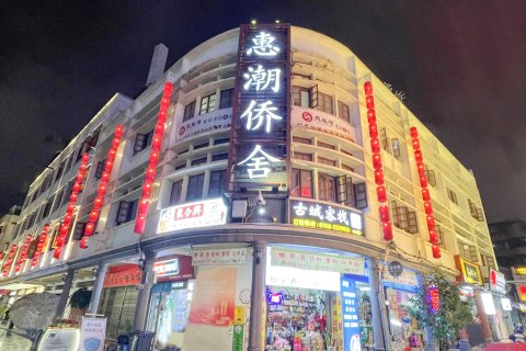 惠潮·侨舍(潮州古城牌坊街广济桥店)