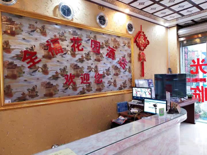 丽江全福花园酒店