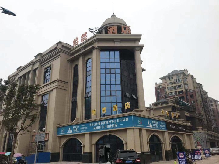 乐至怡然酒店