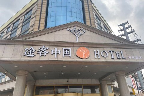 途客中国HOTEL(黄骅市好来登店)