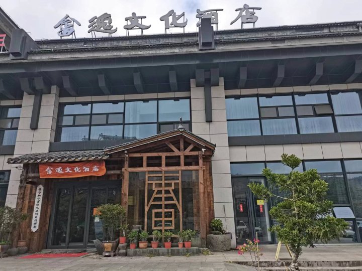 景宁畲逸文化酒店