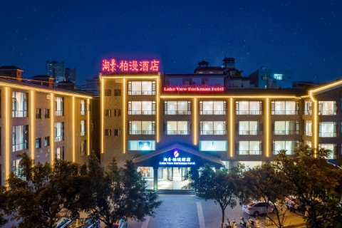 弥勒湖景·柏漫酒店