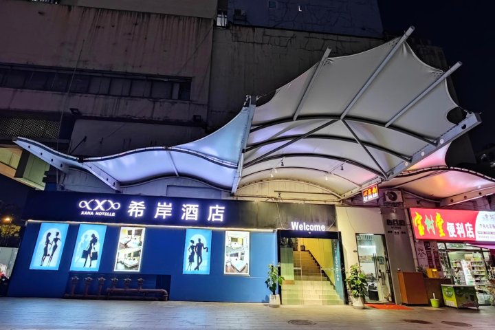 希岸酒店(广州天河公园地铁站店)