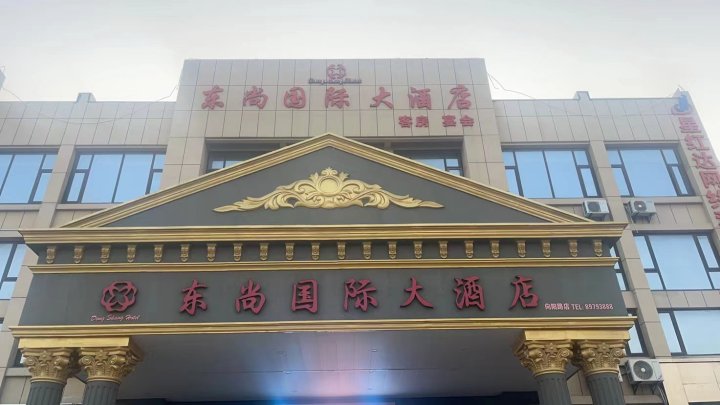 东尚国际大酒店
