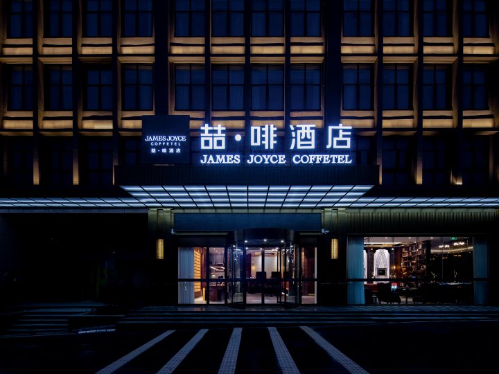 喆啡酒店(长沙高铁南站国际会展中心店)