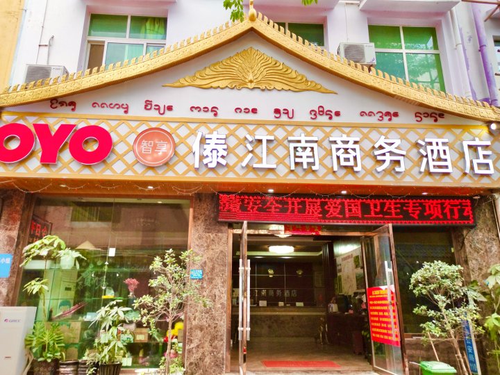 景洪傣江南商务酒店