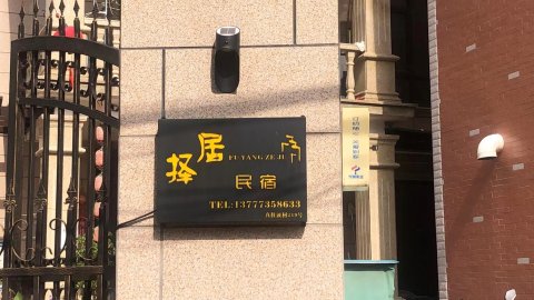 择居民宿(杭州富阳驾考中心店)
