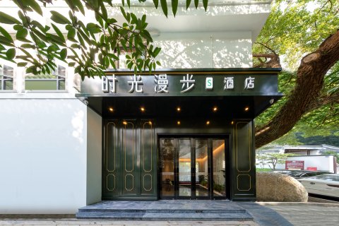 时光漫步S酒店(杭州西湖店)