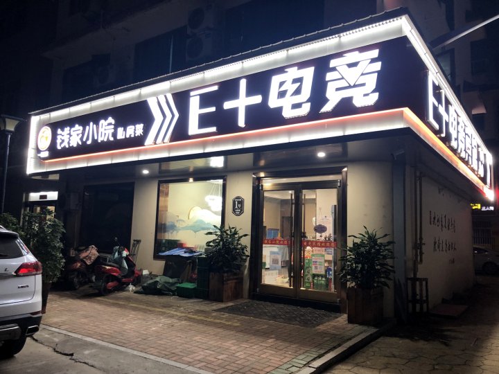 沭阳E+电竞宾馆(中华小区店)