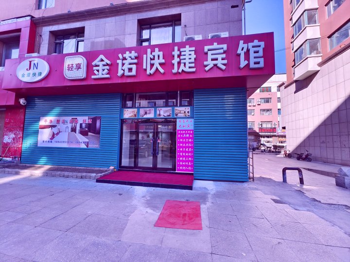 金诺快捷宾馆(长春火车站店)