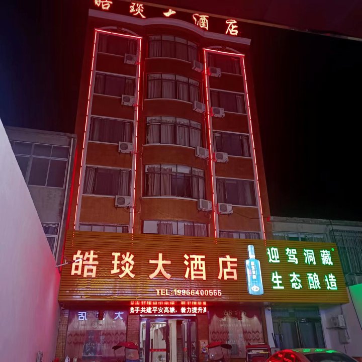 高塘皓琰大酒店