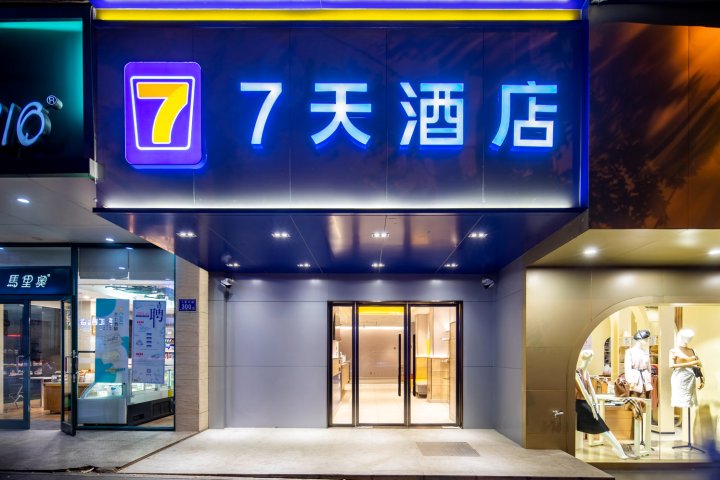 7天酒店(长沙窑岭湘雅二医院地铁站店)