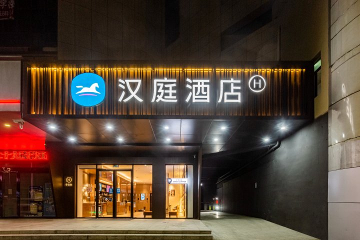 汉庭酒店(南昌起凤路地铁站店)