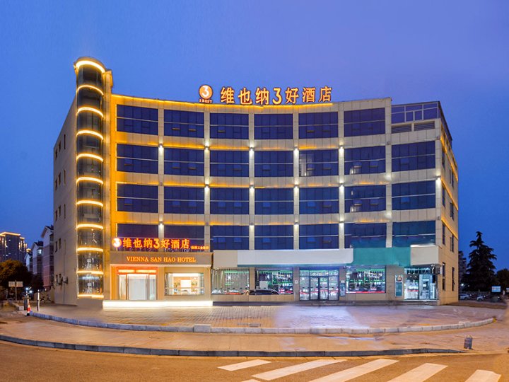 维也纳3好酒店(南京秣陵工业园店)