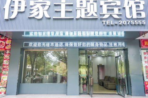 莲花伊家主题宾馆