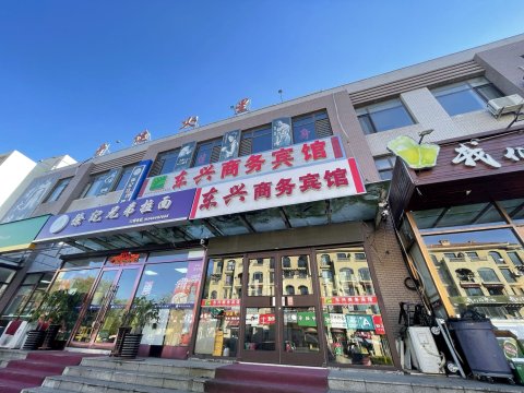 东兴商务宾馆(大连金石滩店)