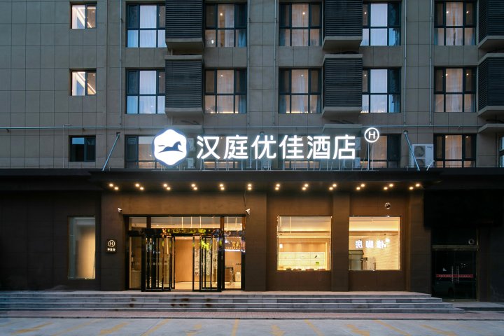 汉庭优佳酒店(洪洞大槐树文化广场店)