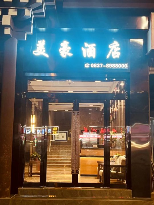 美豪酒店